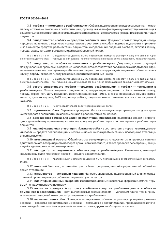 ГОСТ Р 56384-2015, страница 6