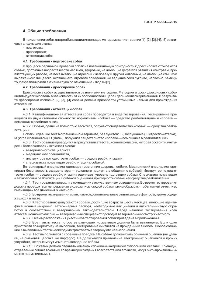 ГОСТ Р 56384-2015, страница 7