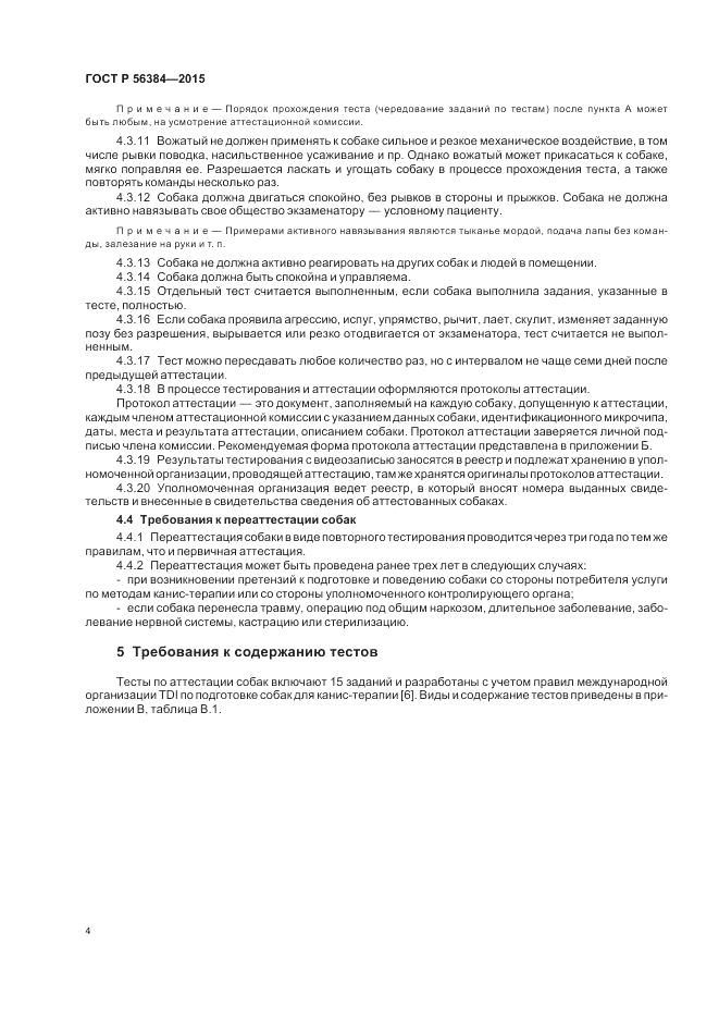 ГОСТ Р 56384-2015, страница 8