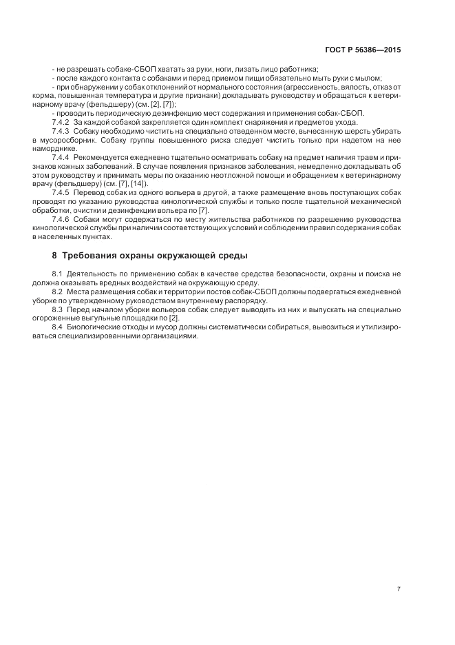 ГОСТ Р 56386-2015, страница 11