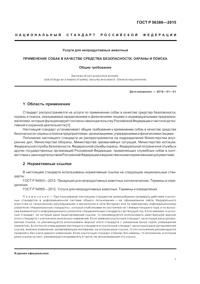 ГОСТ Р 56386-2015, страница 5