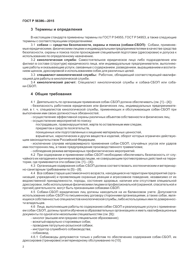 ГОСТ Р 56386-2015, страница 6