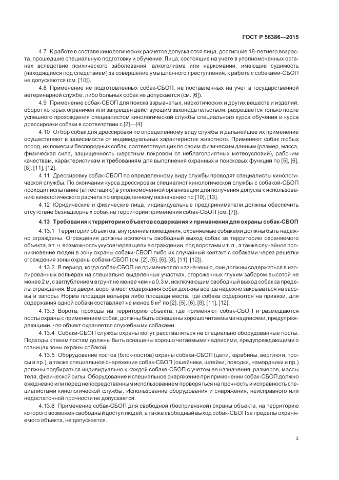 ГОСТ Р 56386-2015, страница 7