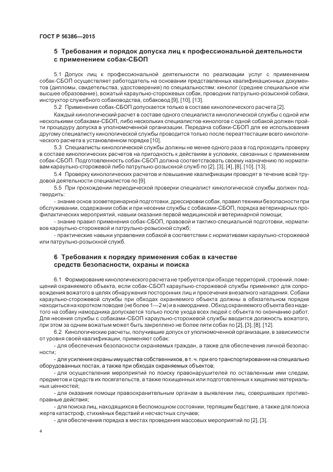 ГОСТ Р 56386-2015, страница 8
