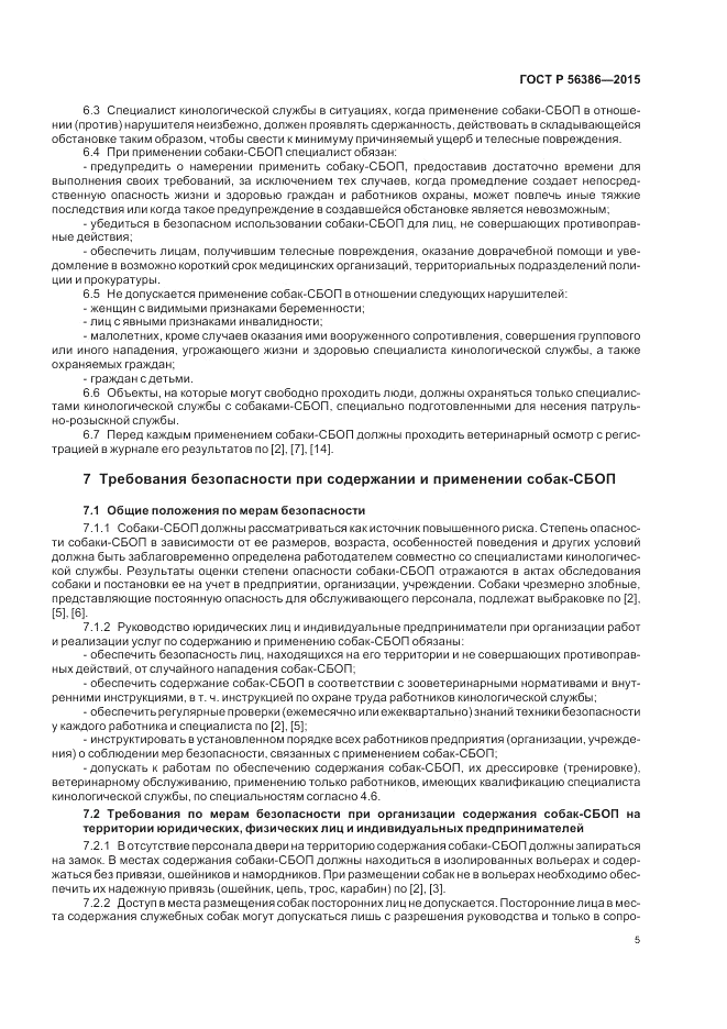 ГОСТ Р 56386-2015, страница 9