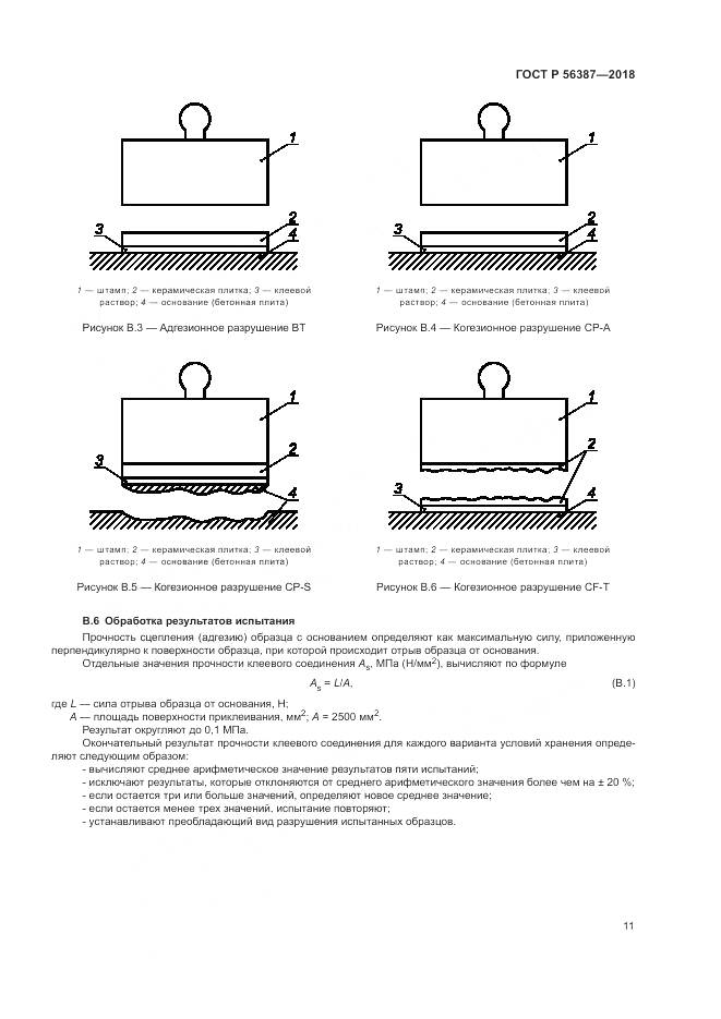 ГОСТ Р 56387-2018, страница 15