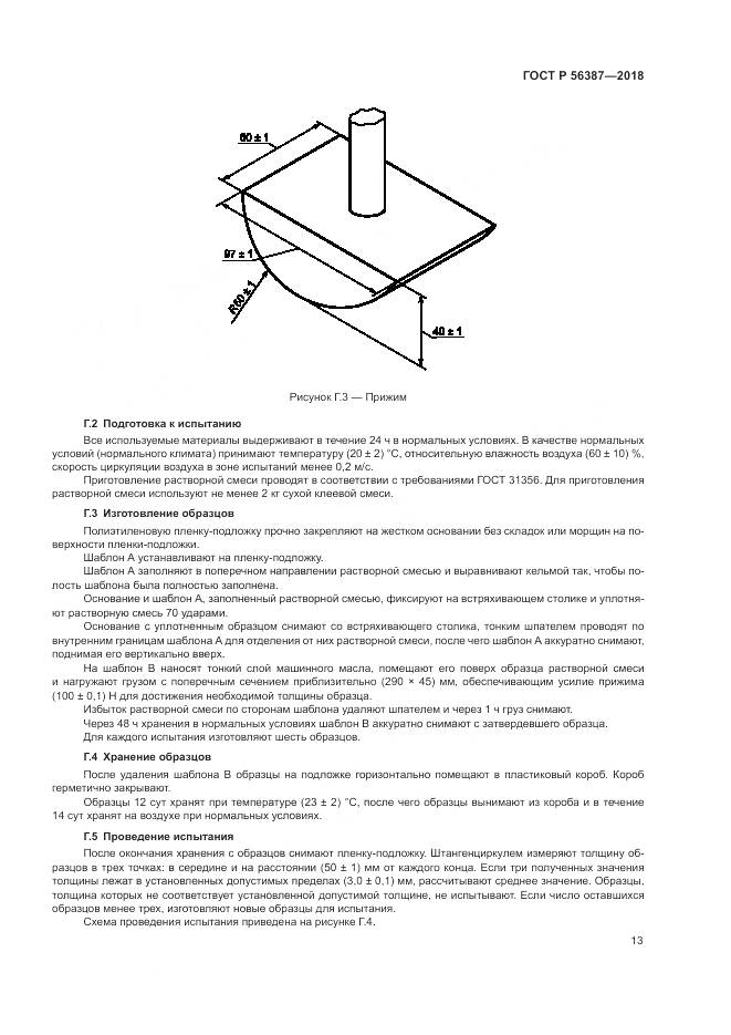 ГОСТ Р 56387-2018, страница 17