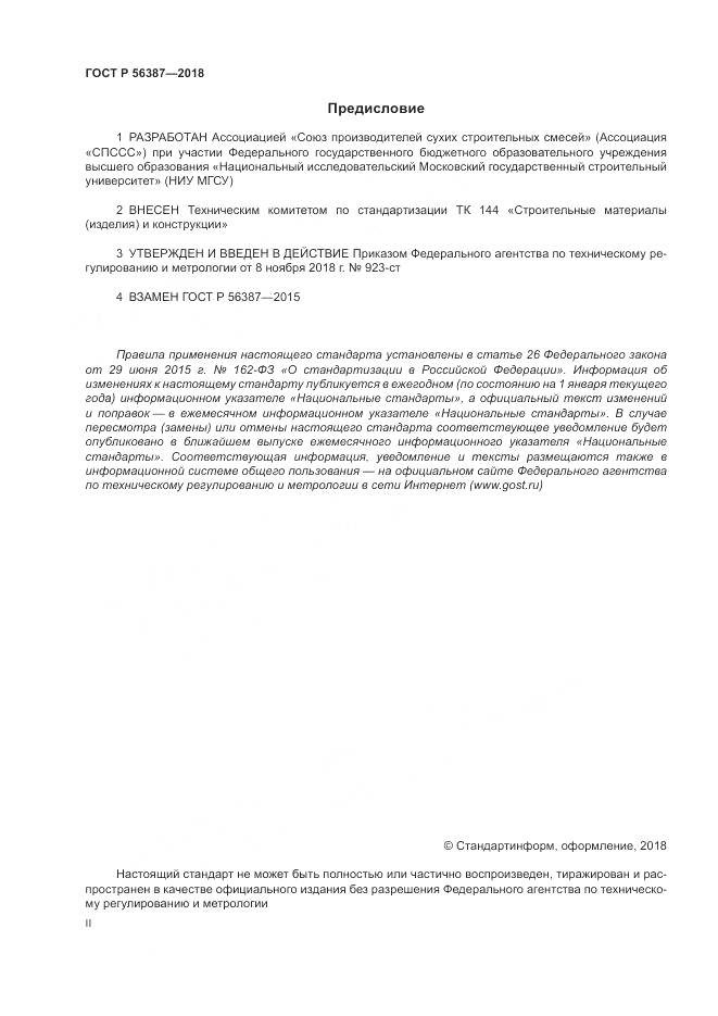 ГОСТ Р 56387-2018, страница 2