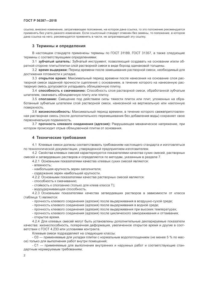 ГОСТ Р 56387-2018, страница 6