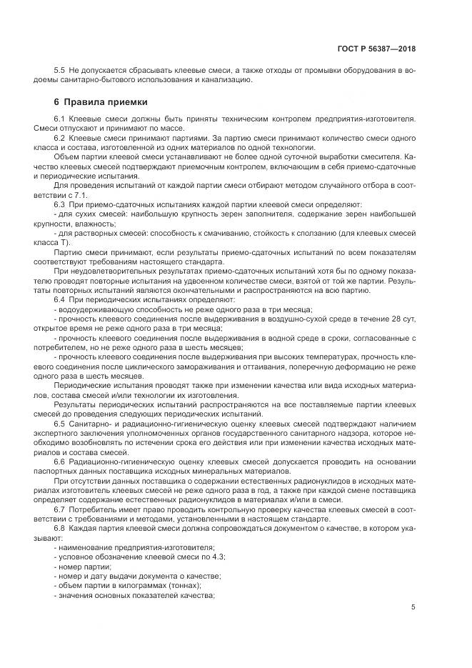 ГОСТ Р 56387-2018, страница 9