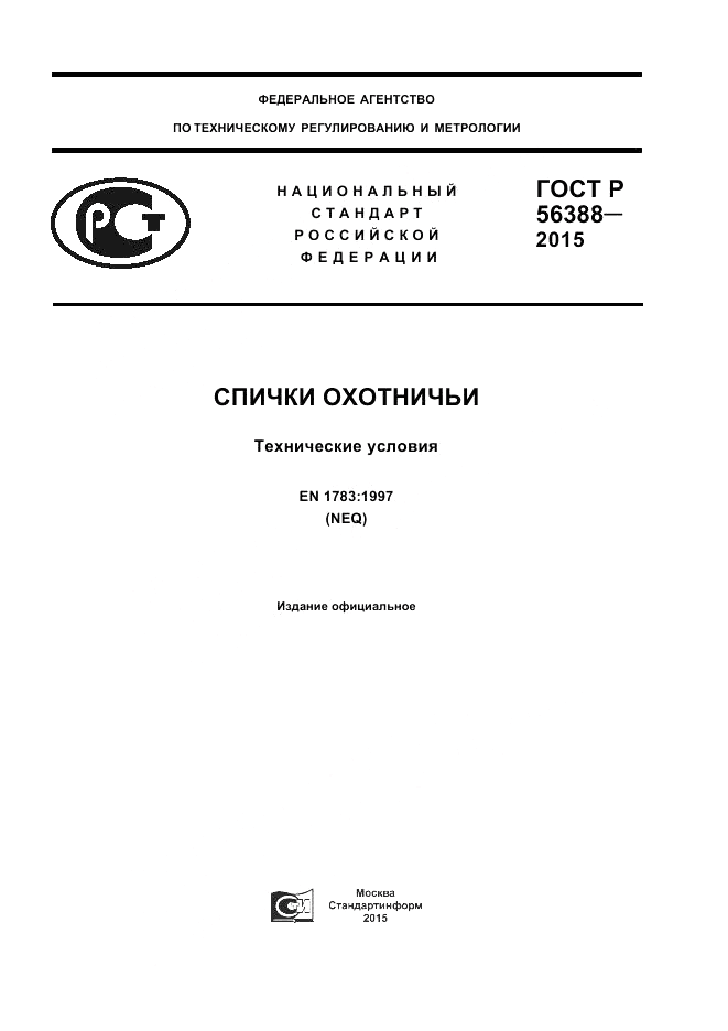 ГОСТ Р 56388-2015, страница 1