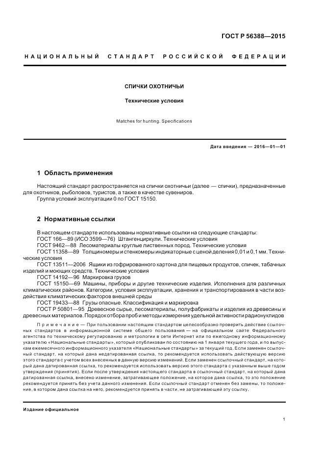ГОСТ Р 56388-2015, страница 5