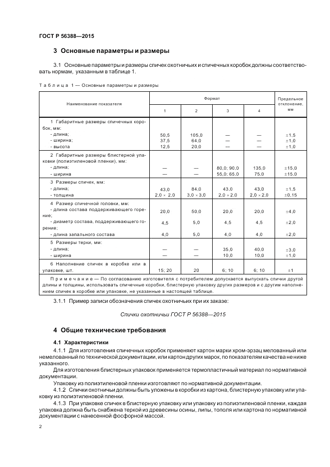 ГОСТ Р 56388-2015, страница 6