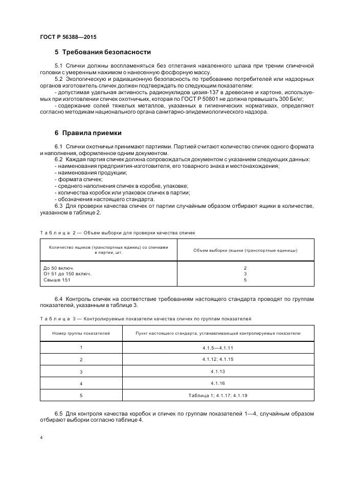 ГОСТ Р 56388-2015, страница 8