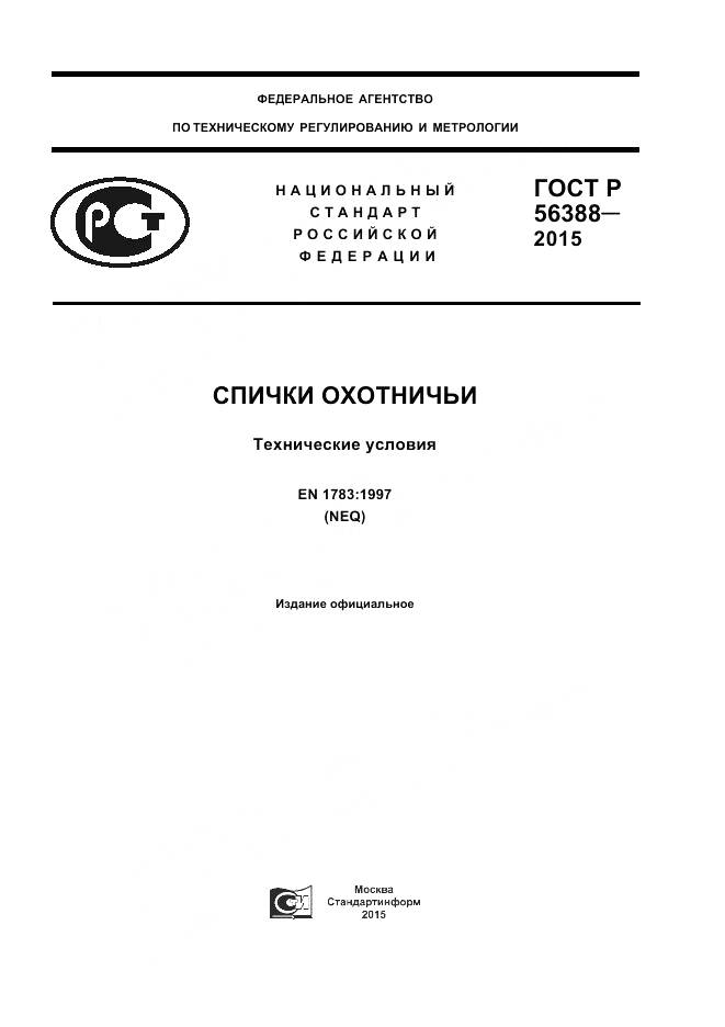 ГОСТ Р 56388-2015, страница 1