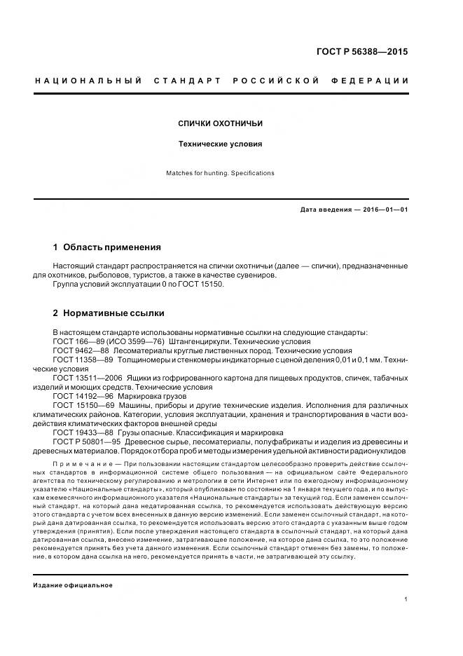 ГОСТ Р 56388-2015, страница 5