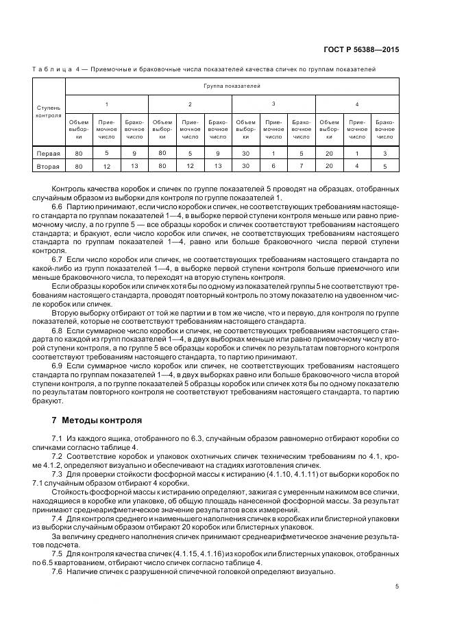 ГОСТ Р 56388-2015, страница 9