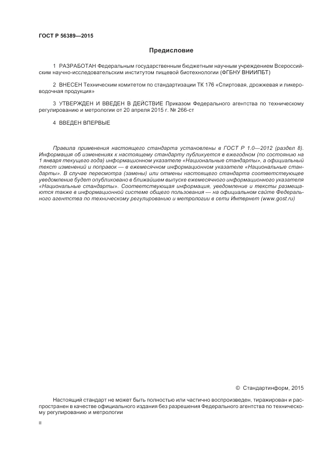 ГОСТ Р 56389-2015, страница 2