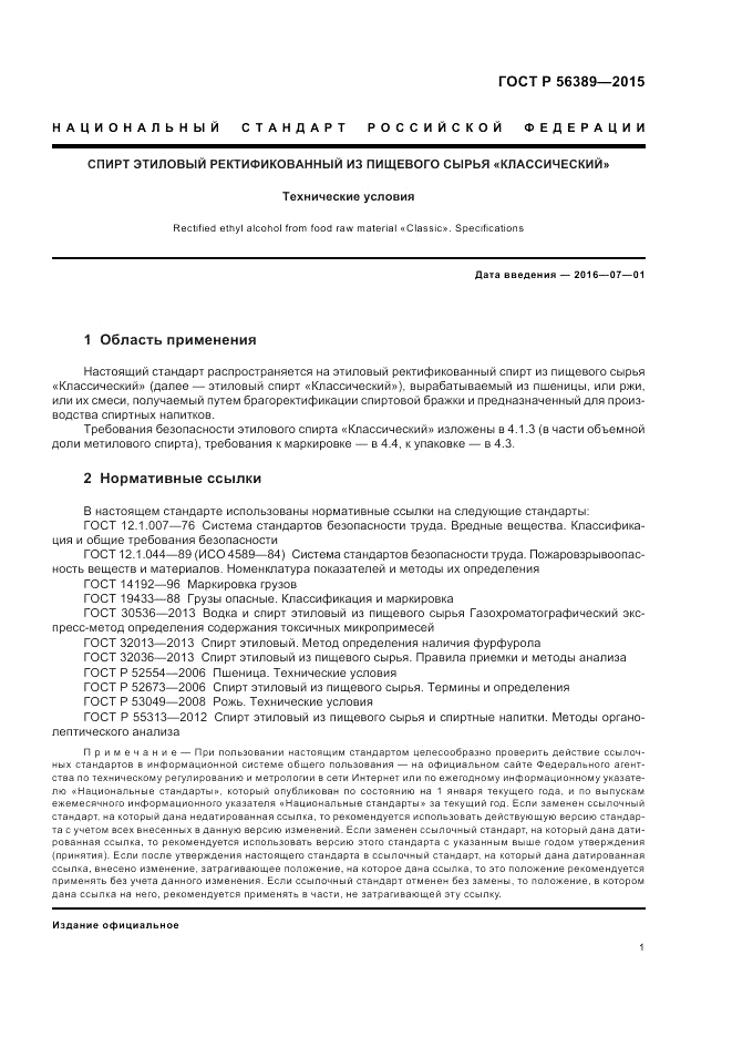 ГОСТ Р 56389-2015, страница 3