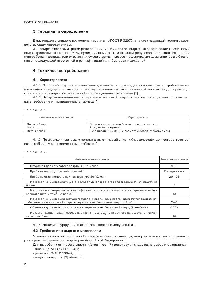 ГОСТ Р 56389-2015, страница 4