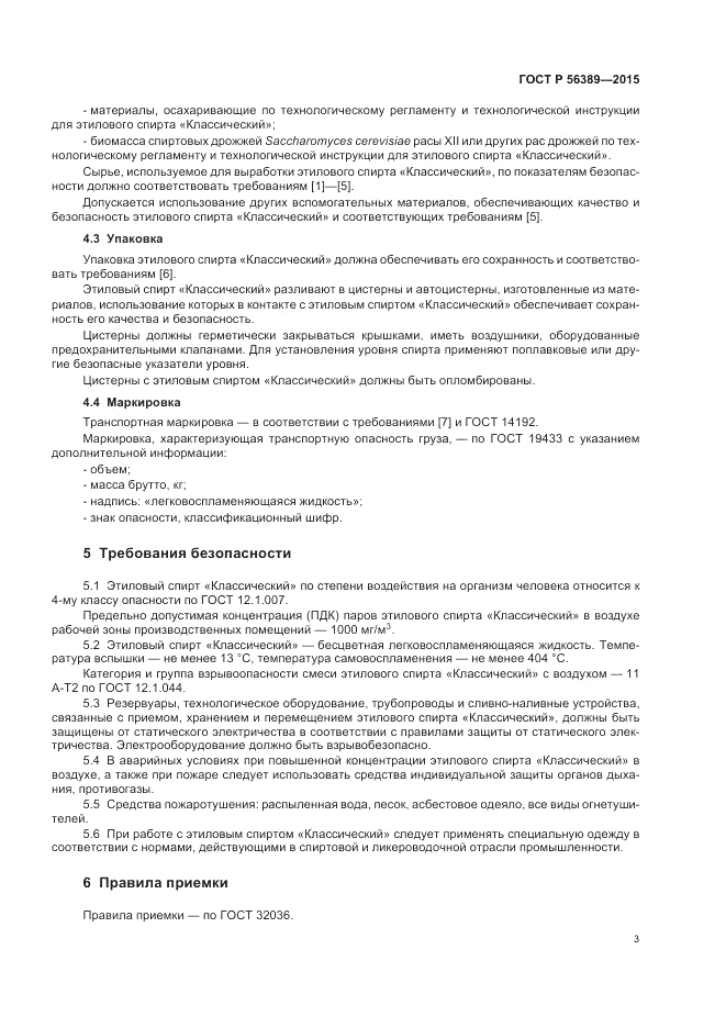 ГОСТ Р 56389-2015, страница 5