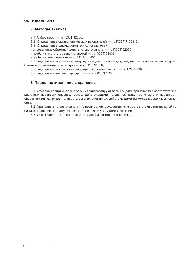 ГОСТ Р 56389-2015, страница 6
