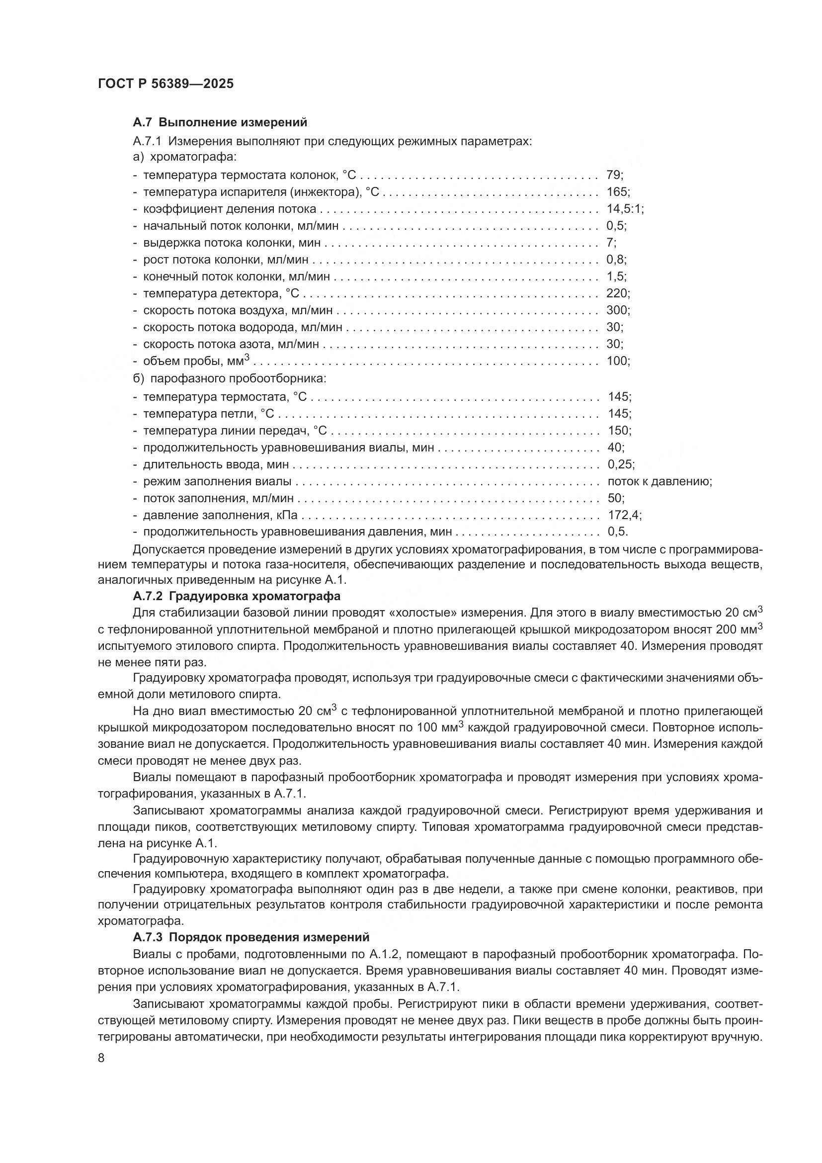 ГОСТ Р 56389-2025, страница 12