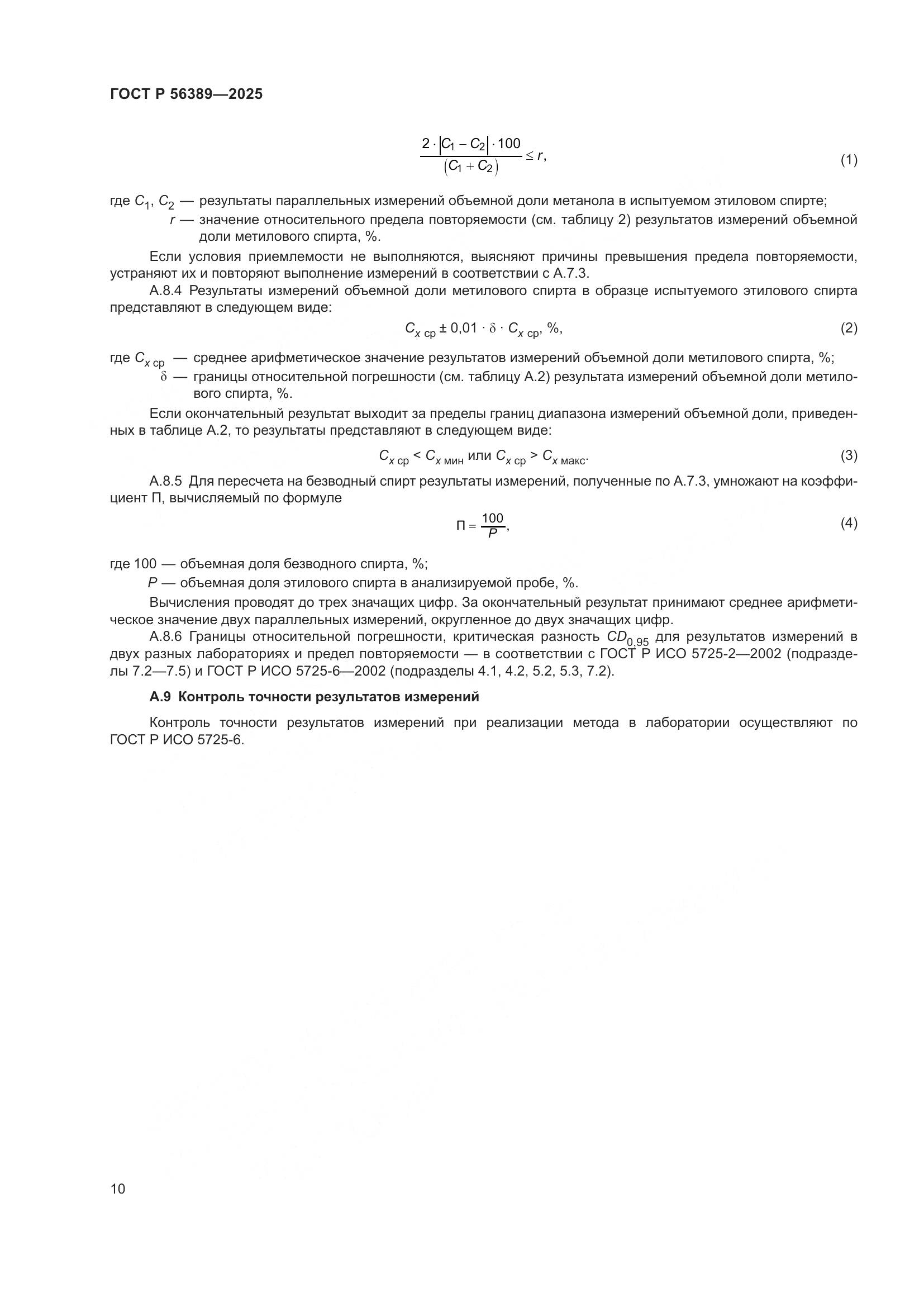 ГОСТ Р 56389-2025, страница 14