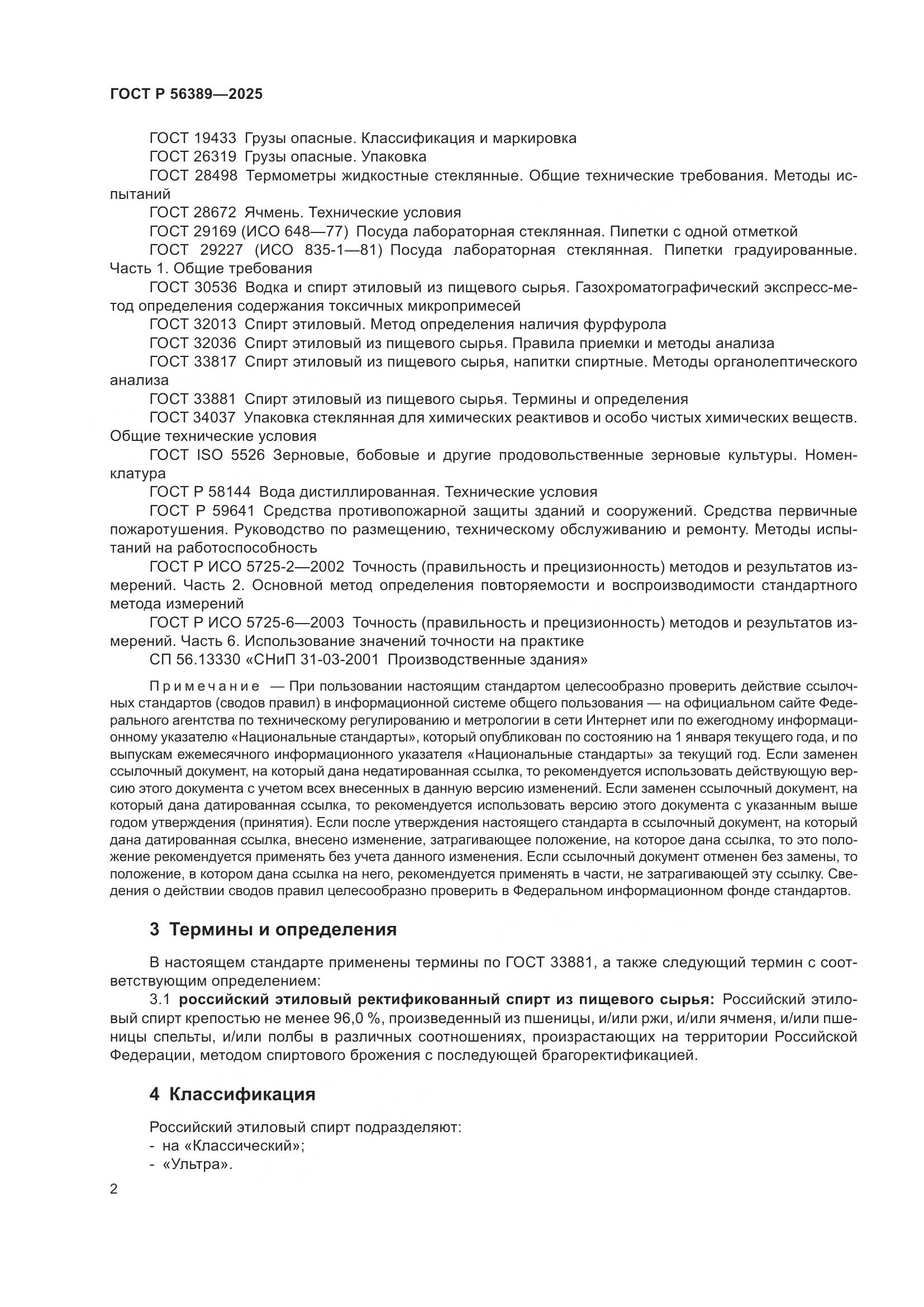 ГОСТ Р 56389-2025, страница 6