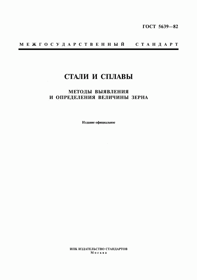 ГОСТ 5639-82, страница 1