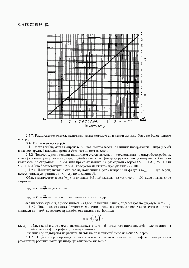 ГОСТ 5639-82, страница 7