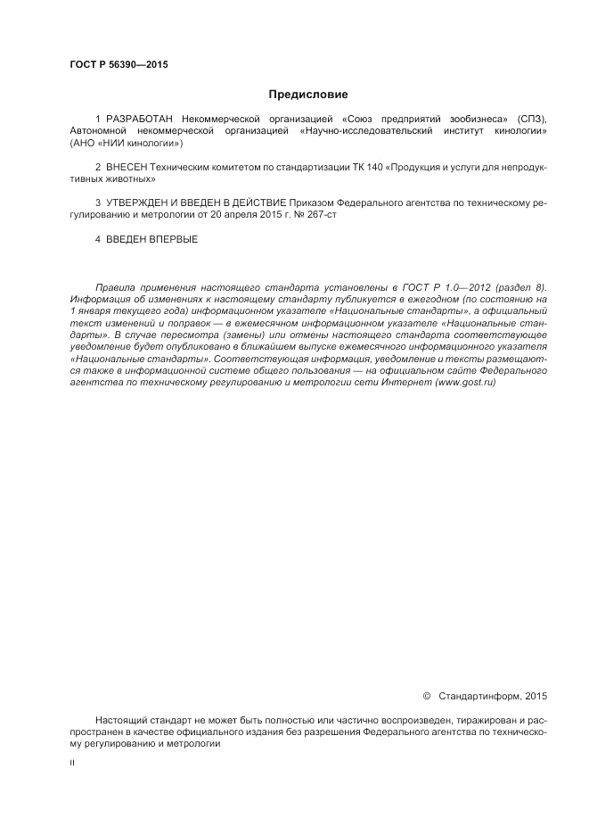 ГОСТ Р 56390-2015, страница 2