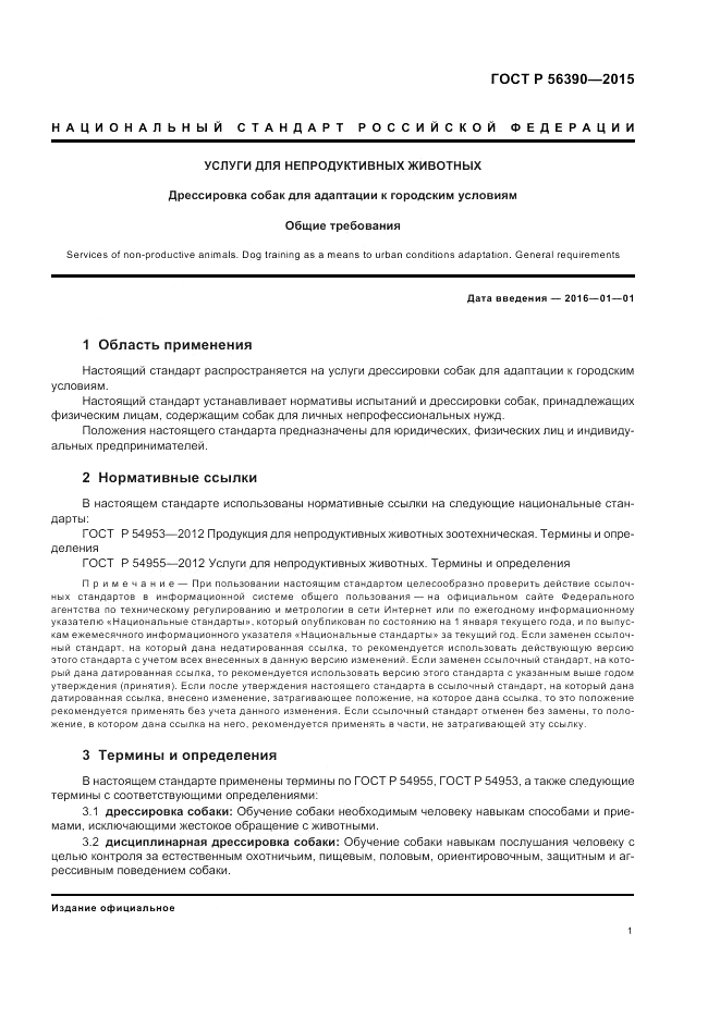 ГОСТ Р 56390-2015, страница 3
