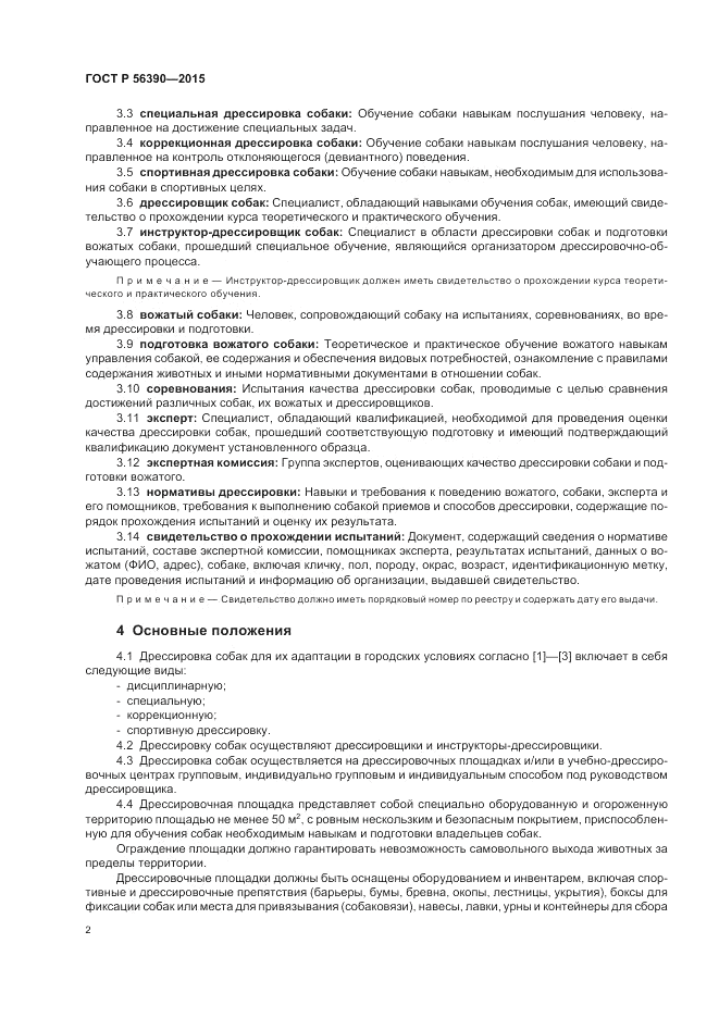 ГОСТ Р 56390-2015, страница 4