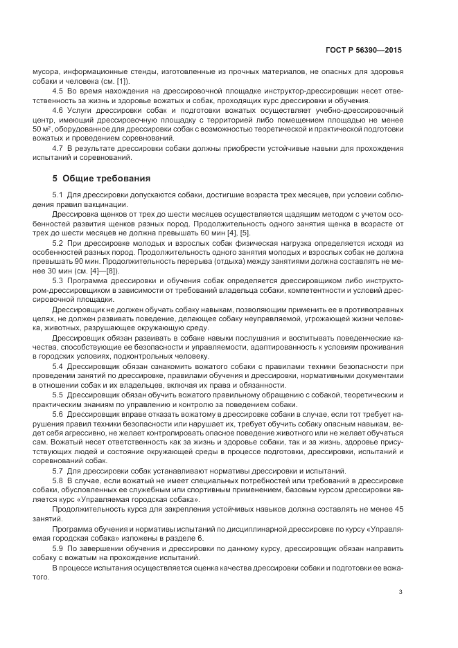 ГОСТ Р 56390-2015, страница 5