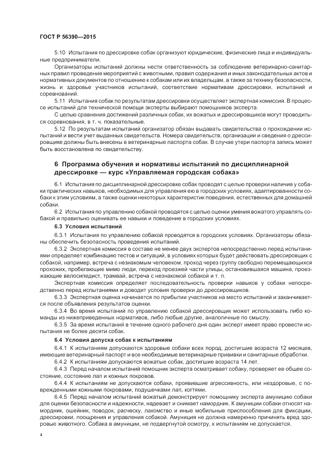 ГОСТ Р 56390-2015, страница 6