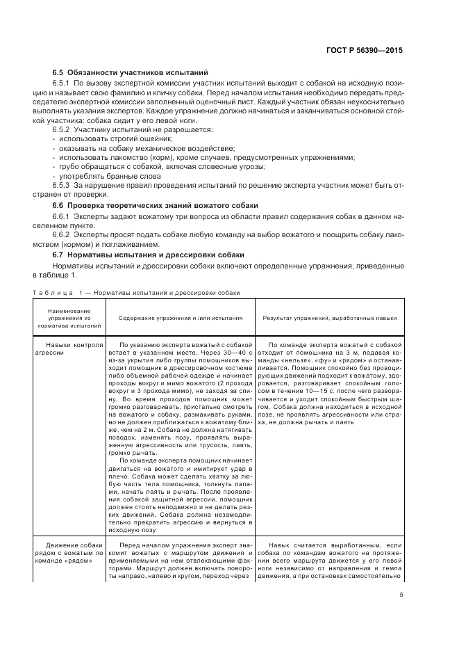 ГОСТ Р 56390-2015, страница 7