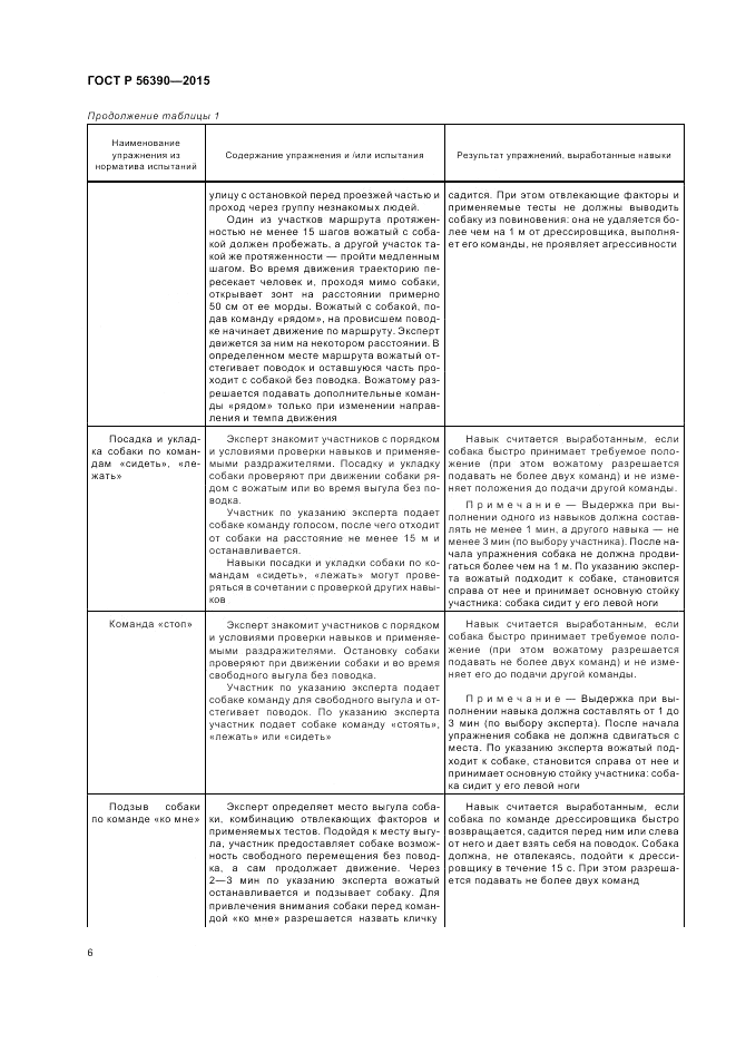 ГОСТ Р 56390-2015, страница 8