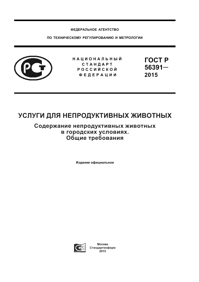 ГОСТ Р 56391-2015, страница 1