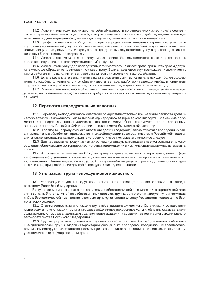 ГОСТ Р 56391-2015, страница 10