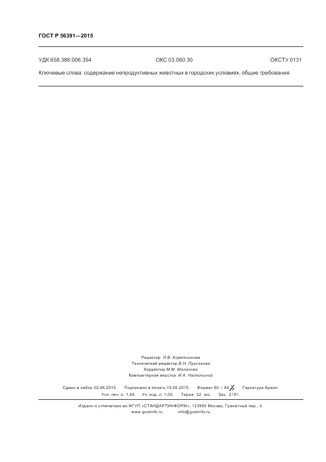 ГОСТ Р 56391-2015, страница 12