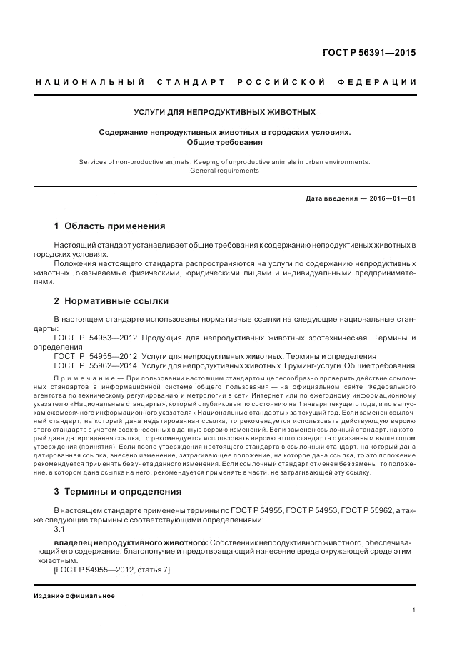 ГОСТ Р 56391-2015, страница 5