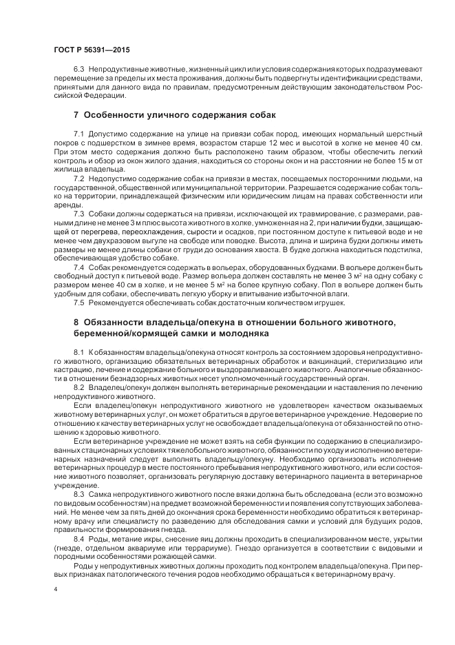 ГОСТ Р 56391-2015, страница 8