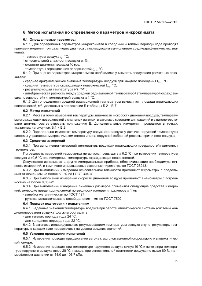 ГОСТ Р 56393-2015, страница 17