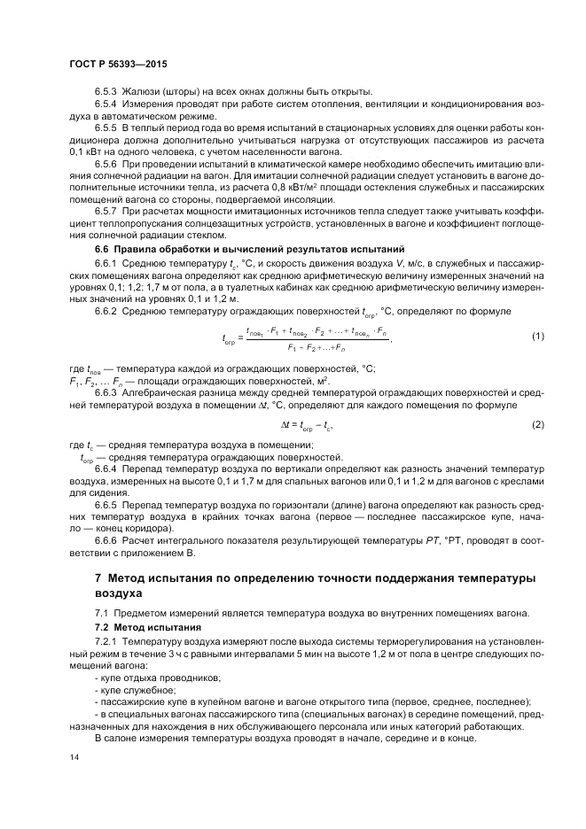 ГОСТ Р 56393-2015, страница 18
