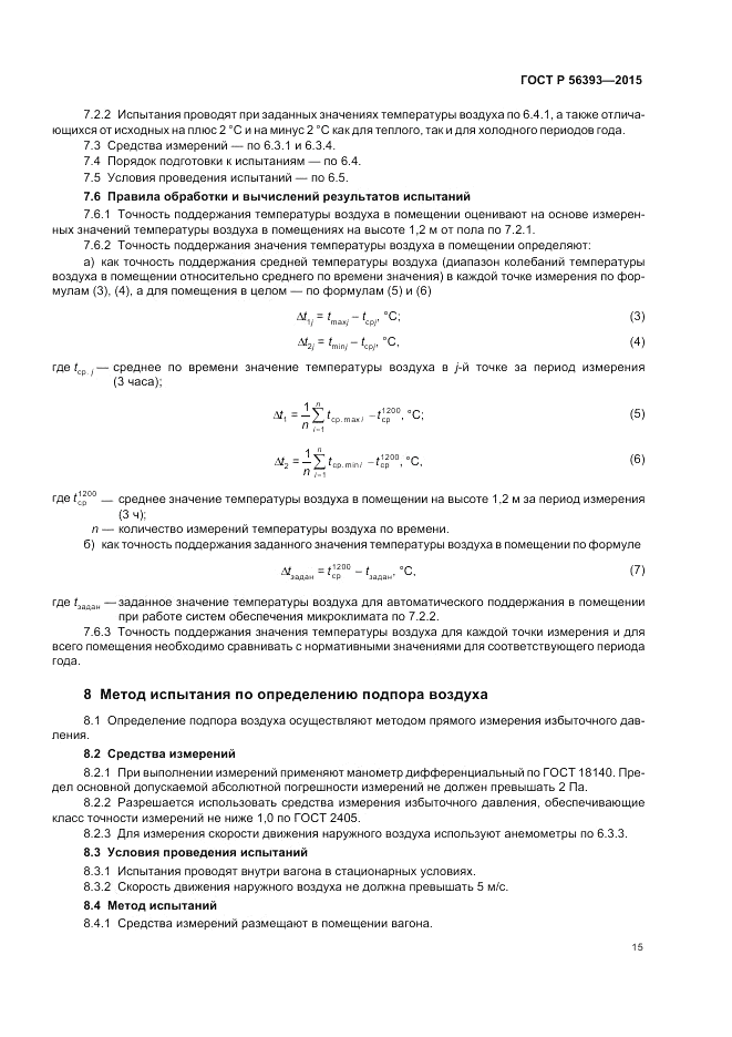 ГОСТ Р 56393-2015, страница 19