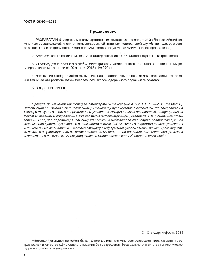 ГОСТ Р 56393-2015, страница 2