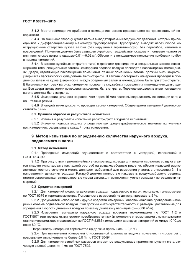 ГОСТ Р 56393-2015, страница 20