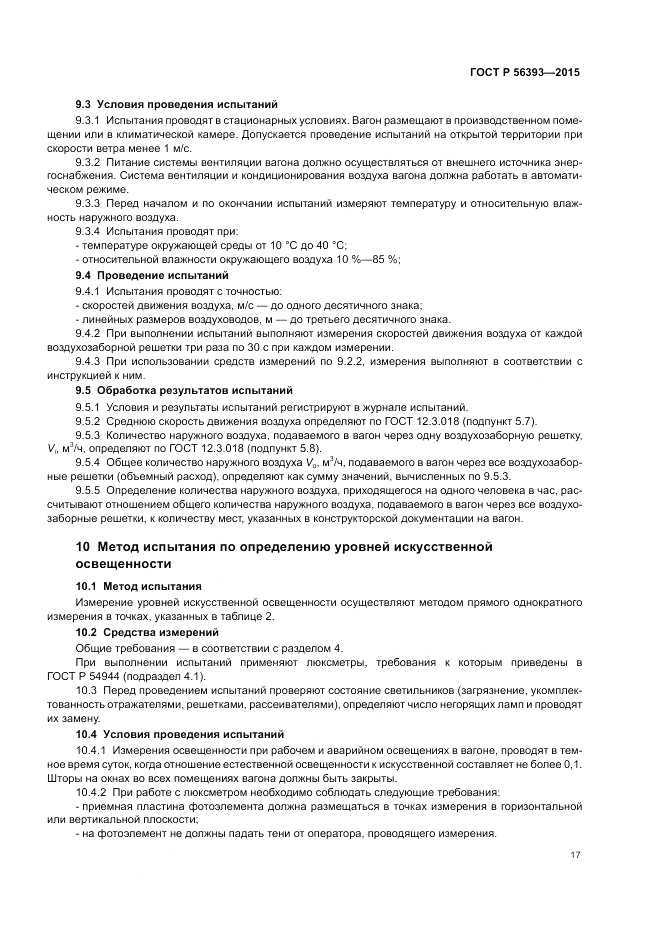 ГОСТ Р 56393-2015, страница 21