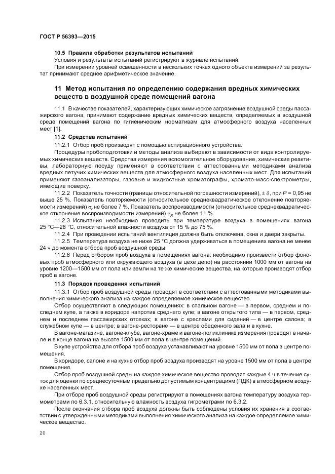 ГОСТ Р 56393-2015, страница 24